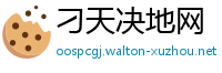 刁天决地网